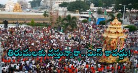Tirumala News: నేటి నుండి బ్రహ్మోత్సవాలు.. పాల్గొంటే కలిగే భాగ్యం తెలుసా.. శ్రీవారి దర్శనం క్యూ లేటెస్ట్ అప్ డేట్