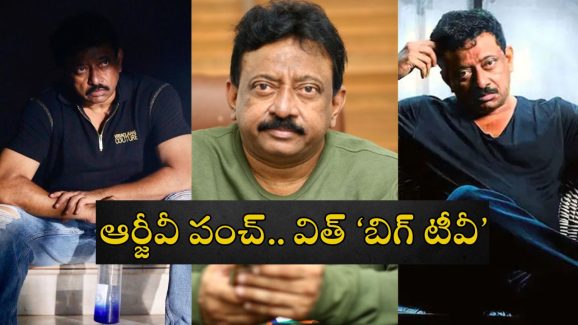 RGV Comments: జైలుకు రెడీ.. కథలు రాసుకుంటా.. జగన్ జైల్లో ఉన్నా అదే చేసేవాడిని.. ‘బిగ్ టీవీ’ ఇంటర్వ్యూలో ఆర్జీవీ
