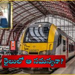 Indian Railway Complaints: రైలులో ప్రయాణిస్తున్నారా.. అలా జరిగితే.. ఇలా చేసేయండి!