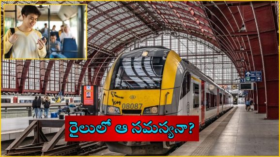 Indian Railway Complaints: రైలులో ప్రయాణిస్తున్నారా.. అలా జరిగితే.. ఇలా చేసేయండి!