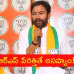 Kishan Reddy: ఏదో ఒకటి మాట్లాడడం.. వార్తల్లో నిలవడం.. ఇదే కేటీఆర్ నైజమా? కేంద్రమంత్రి కిషన్ రెడ్డి ఫైర్