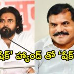 Bosta – Pawan Kalyan: క్యా సీన్ హై.. పవన్ కళ్యాణ్ తో చేతులు కలిపిన వైసీపీ ఎమ్మెల్సీ బొత్స.. కారణం అదేనట!