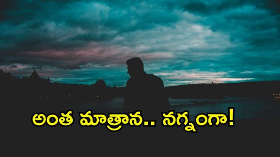 Mangalagiri man: నా మాట పట్టించుకోరా అంటూ.. నగ్నంగా సంచరించిన వ్యక్తి.. మంగళగిరిలో వెలుగులోకి..