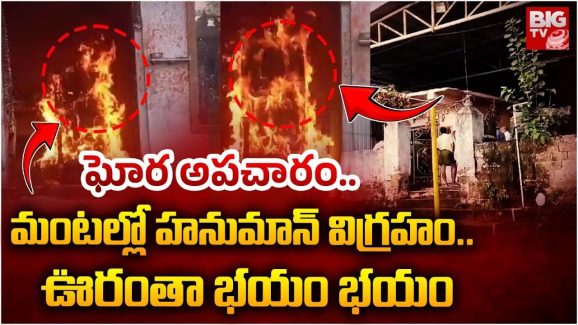 Bhupalpally District: ఆ ఆలయంలో జరిగిన ఒక్క ఘటనతో.. గ్రామమే వణికిపోతోంది.. అసలేం జరిగిందంటే?