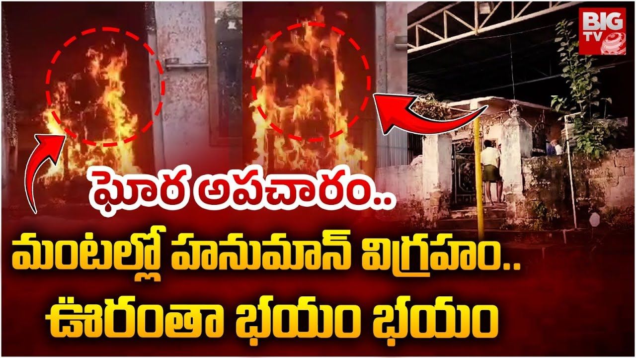 Bhupalpally District: ఆ ఆలయంలో జరిగిన ఒక్క ఘటనతో.. గ్రామమే వణికిపోతోంది.. అసలేం జరిగిందంటే?