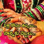 Kurnool district News: పెళ్లి చెయ్ నాన్న అంటూ.. కాళ్లు విరగ్గొట్టిన కొడుకులు.. కర్నూల్ లో దారుణం