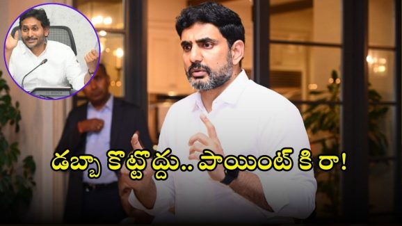 Lokesh on Ys Jagan: రాత్రయితే ఆత్మలతో మాటలు.. పగలు సుద్దపూస ట్వీట్ లు.. జగన్ పై లోకేష్ ఫైర్