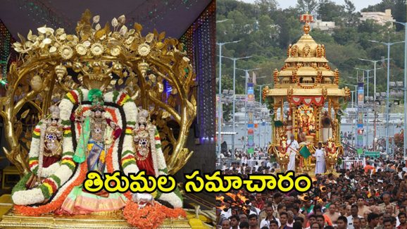 Tirumala Update: తిరుమలలో పెరిగిన భక్తుల రద్దీ.. 15 కంపార్ట్మెంట్ లలో భక్తులు.. దర్శనానికి ఎన్ని గంటల సమయమంటే?