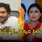 Sharmila vs Jagan: ఆ ఒక్కటి అడక్కు అంటున్న వైసీపీ నేతలు.. మీడియా కనిపిస్తే దూరం దూరం అనేస్తున్నారట..