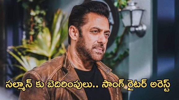 Salman Khan : సల్మాన్ బెదిరింపుల కేసులో 24 ఏళ్ల సాంగ్ రైటర్ అరెస్ట్