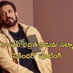 Salman Khan : బిష్ణోయ్ ఎఫెక్ట్… షూటింగ్ సెట్స్‌లోనూ రాజకీయ నాయకుడికి మించిన భద్రత..