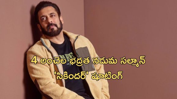 Salman Khan : బిష్ణోయ్ ఎఫెక్ట్… షూటింగ్ సెట్స్‌లోనూ రాజకీయ నాయకుడికి మించిన భద్రత..