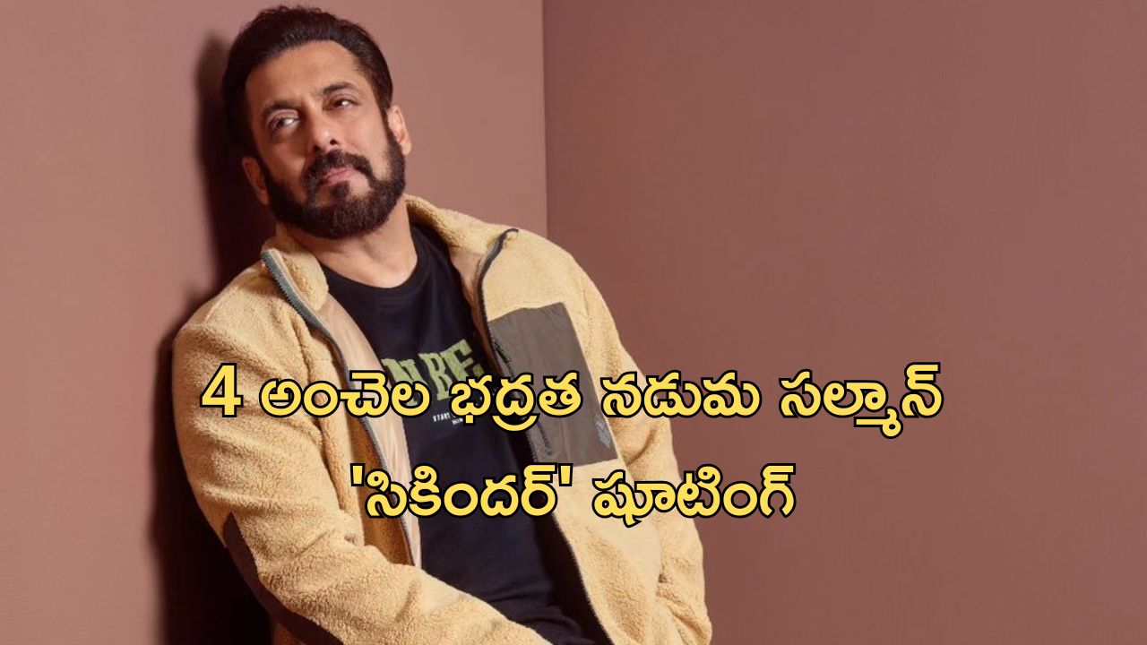 Salman Khan : బిష్ణోయ్ ఎఫెక్ట్… షూటింగ్ సెట్స్‌లోనూ రాజకీయ నాయకుడికి మించిన భద్రత..