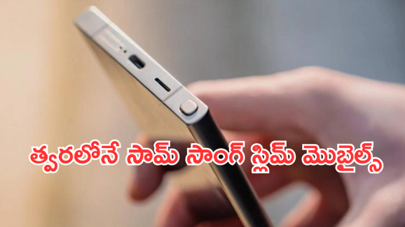 Galaxy S25 Slim Model : తగ్గేదేలేదంటున్న సామ్ సాంగ్.. యాపిల్ తో పోటీ పడుతూ స్లిమ్ ఫోన్స్ లాంఛ్