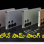 Samsung Galaxy S25 : ఐదు కలర్స్ లో సామ్ సాంగ్ గేలక్సీ S25.. లాంఛ్ కు ముందే ఫీచర్స్ పిచ్చెక్కిస్తున్నాయ్