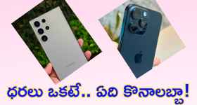 iphone Vs Samsung : ఐఫోన్ 15 ప్రో, సామ్ సాంగ్ గేలక్సీ S24 అల్ట్రా ధర ఒకటే.. మరి వీటిలో ఏది బెస్ట్..!