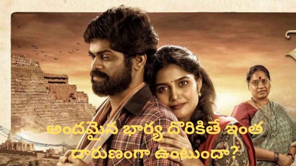 OTT Movie : పేకాటలో భార్యను తాకట్టు పెట్టే తాగుబోతు… ఈ మూవీ అరాచకం భయ్యా