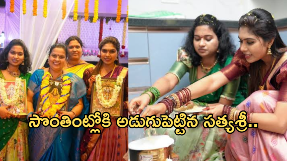 Satya Sri : సొంతింట్లోకి అడుగుపెట్టిన జబర్దస్త్ బ్యూటీ.. అంత డబ్బుల ఎలా వచ్చాయబ్బా..?