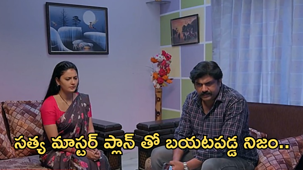 Satyabhama Today Episode : అడ్డంగా దొరికిన చక్రవర్తి.. సత్య మాస్టర్ ప్లాన్ తో నిజం బయటకు..