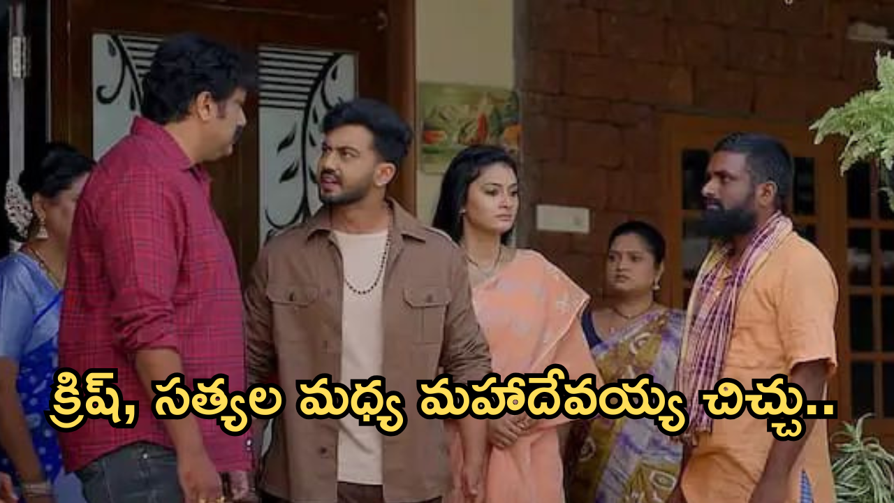 Satyabhama Today Episode : క్రిష్, సత్యల మధ్య చిచ్చు పెట్టిన మహాదేవయ్య.. మైత్రి ప్లాన్ వర్కౌట్ అవుతుందా..?