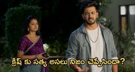 Satyabhama Today Episode : కుండబద్దలు కొట్టే ప్లాన్ వేసిన సత్య.. ఇంట్లోకి ఎంట్రీ ఇచ్చిన క్రిష్ కొత్త అమ్మ...