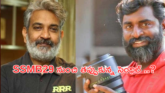 SSMB29 : షాకింగ్ న్యూస్.. మహేష్ సినిమా నుంచి తప్పుకున్న సెంథిల్ ..?