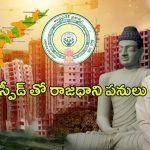 Amaravathi: అమరావతిపై ఏపీ సర్కార్ మరో కీలక నిర్ణయం