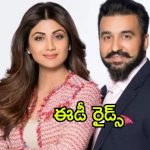 Shilpa Shetty ED Raid : శిల్పా శెట్టి దంపతులను వదలని పోర్నోగ్రఫీ కేసు… ఈడీ దాడులు