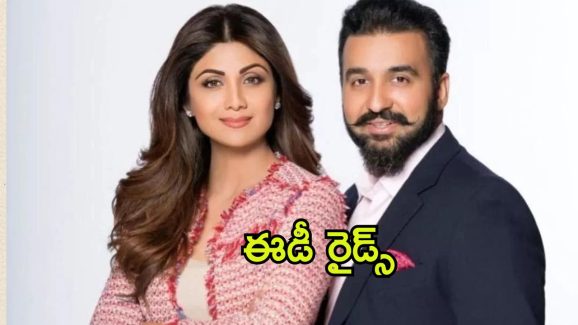 Shilpa Shetty ED Raid : శిల్పా శెట్టి దంపతులను వదలని పోర్నోగ్రఫీ కేసు… ఈడీ దాడులు