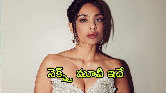 Shobhitha Dhulipala : పెళ్లి తరువాత శోభిత ధూళిపాళ్ల ఫస్ట్ మూవీ ఏంటో తెలుసా?