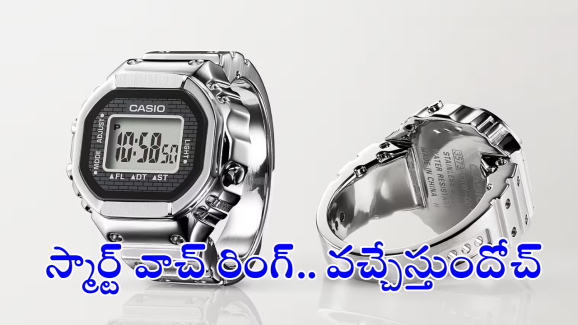 Casio Smart Ring : అస్సలు ఊహించని గ్యాడ్జెట్.. రింగ్ సైజులో స్మార్ట్ వాచ్.. ఫీచర్స్ వేరే లెవెల్ అంతే!