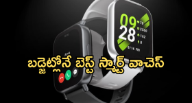 Best Smart Watches Under 5000 : తక్కువ ధరకే ఎన్ని ఫీచర్సో.. ఈ స్మార్ట్ వాచెస్ పై మీరు ఓ లుక్కెయ్యాల్సిందే!