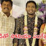 Sonia Akula Engagement : బిగ్ బాస్ బ్యూటీ సోనియా ఎంగేజ్మెంట్ ఫోటోలు.. పెళ్లి ఎప్పుడంటే?