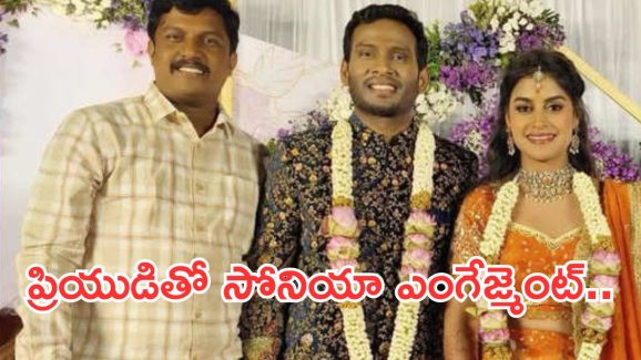 Sonia Akula Engagement : బిగ్ బాస్ బ్యూటీ సోనియా ఎంగేజ్మెంట్ ఫోటోలు.. పెళ్లి ఎప్పుడంటే?