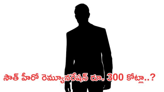 Highest Paid Actor : వామ్మో.. ఆ హీరోకు రూ. 300 కోట్ల రెమ్యూనరేషనా..?