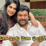 Chiranjeevi : మెగాస్టార్ ఇంట మెగా ఫంక్షన్… గుడ్ న్యూస్ చెప్పడానికి రెడీ అయిన శ్రీజ