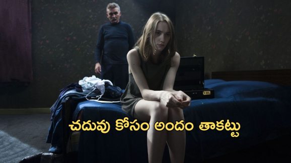 OTT Movie : చదువు కోసం అందాన్ని అమ్ముకునే చదువుల తల్లి…. సింగిల్ గా చూడాల్సిన యూత్ ఫుల్ మూవీ