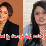 Suchi Leaks : జ్యోతిక డ్రెస్సింగ్ గురించి సీక్రెట్ రివీల్.. బాపురే అంతా బూతులే..