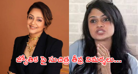 Suchi Leaks : జ్యోతిక డ్రెస్సింగ్ గురించి సీక్రెట్ రివీల్.. బాపురే అంతా బూతులే..
