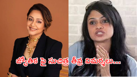 Suchi Leaks : జ్యోతిక డ్రెస్సింగ్ గురించి సీక్రెట్ రివీల్.. బాపురే అంతా బూతులే..