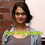 Suchitra : మ్యూజిక్ డైరెక్టర్ ను మూడు చెరువుల నీళ్లు తాగిస్తున్న సింగర్ సుచిత్ర