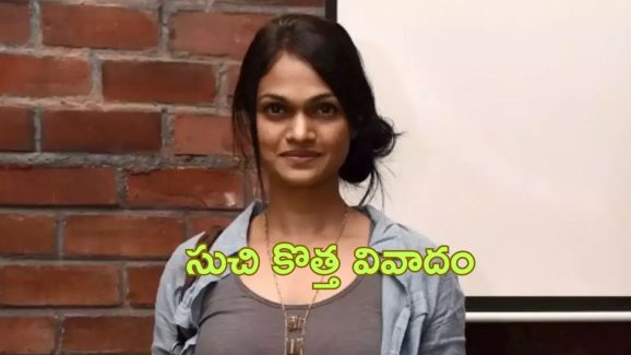 Suchitra : మ్యూజిక్ డైరెక్టర్ ను మూడు చెరువుల నీళ్లు తాగిస్తున్న సింగర్ సుచిత్ర