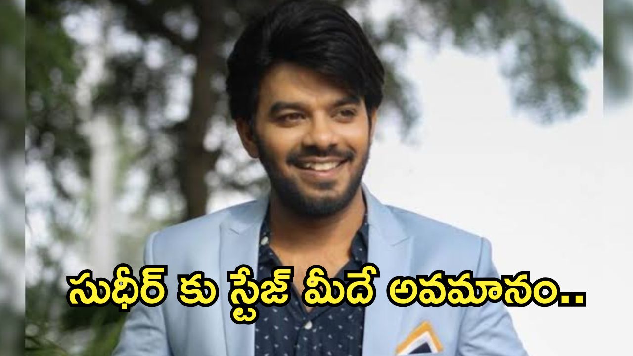 Sudigali Sudheer : సుడిగాలి సుధీర్ కు ఘోర అవమానం.. అర్రె ఇంత మాట అన్నారేంటి?