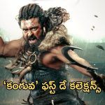 Kanguva Day 1 Box Office Prediction: “కంగువ”తో సూర్య జాక్ పాట్ కొట్టినట్టేనా?