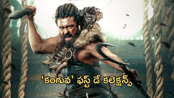 Kanguva Day 1 Box Office Prediction: “కంగువ”తో సూర్య జాక్ పాట్ కొట్టినట్టేనా?