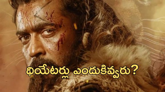 Suriya : తమిళనాడులో థియేటర్ల వివాదంపై ప్రశ్న… ఖంగుతిన్న ‘కంగువ’ స్టార్