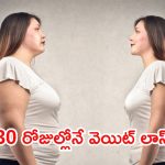 Weight Loss Tips: అధిక బరువుతో ఇబ్బంది పడుతున్నారా ? ఇలా చేస్తే.. 30 రోజుల్లోనే వెయిట్ లాస్