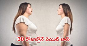Weight Loss Tips: అధిక బరువుతో ఇబ్బంది పడుతున్నారా ? ఇలా చేస్తే.. 30 రోజుల్లోనే వెయిట్ లాస్