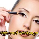 Side effects of Kajal: కళ్లకు కాజల్ పెడుతున్నారా.. ఈ విషయాలు తెలుసుకోకుంటే ఇబ్బందులే !