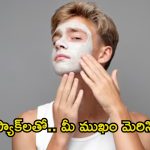Face Pack For Men: అబ్బాయిలూ.. ముఖం జిడ్డుగా మారుతోందా ? ఓ సారి ఈ ఫేస్ ప్యాక్ ట్రై చేయండి